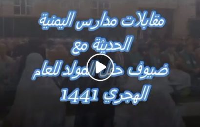 مقابلات مدارس اليمنية الحديثة مع ضيوف المولد النبوي للعام الهجري 1441 ..