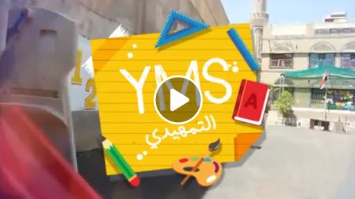 برومو مدارس اليمنية الحديثة - فرع التمهيدي
